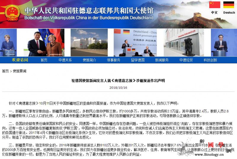 驻德国使馆发言人就《南德意志报》涉疆_德国-宗教-极端主义-