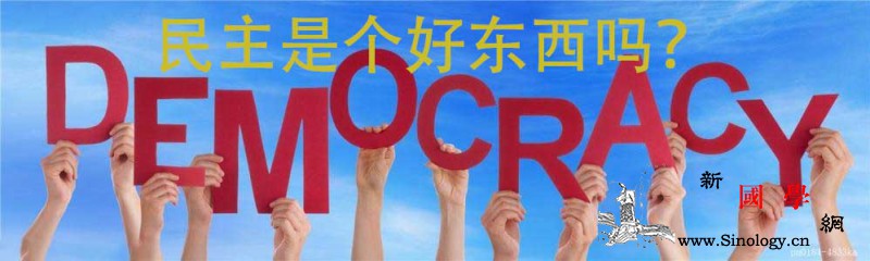 民主是个好东西吗