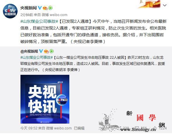 山东煤业公司事故已致2人遇难井下出现_围岩-遇难-央视-