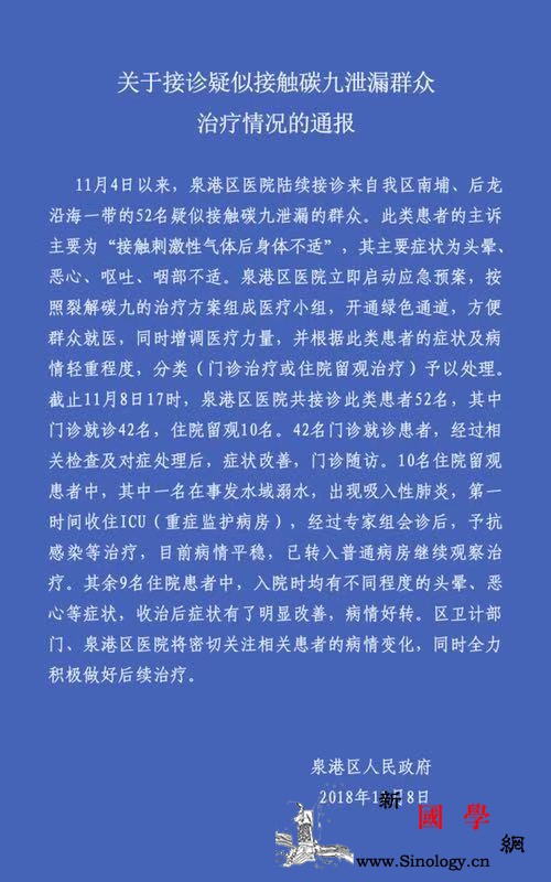 福建泉港通报：52名疑似接触碳九泄漏_港区-患者-群众-