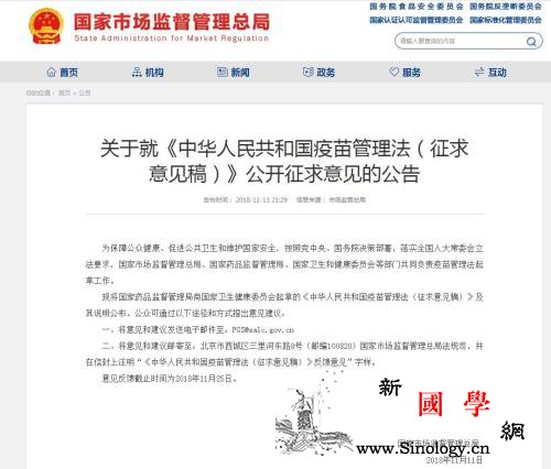 《疫苗管理法（征求意见稿）》公开征求_疫苗-征求意见-管理法-