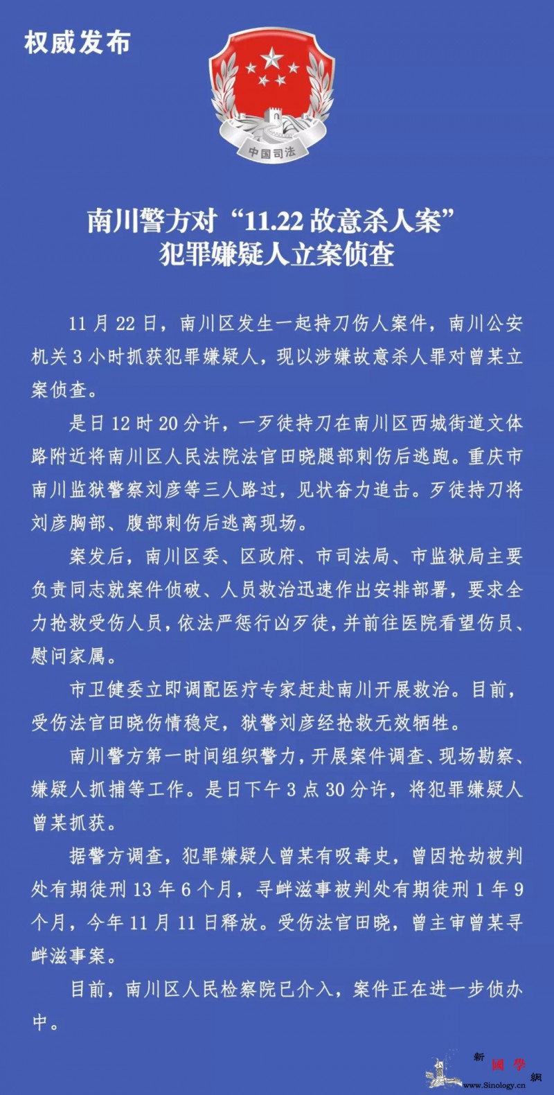 重庆法官遇刺案后续：被刺受伤狱警抢救_南川-重庆-寻衅-