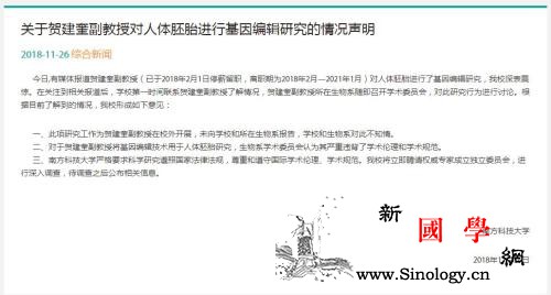 南科大回应“基因编辑婴儿”：校外开展_生物系-科技大学-基因-