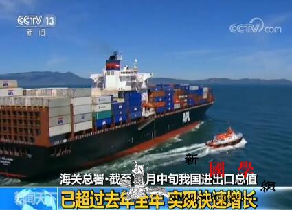 海关总署：截至11月中旬我国进出口总_海关总署-总值-快速增长-