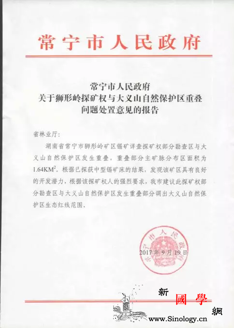 湖南衡阳一省级自然保护区以调代改为矿_林业厅-衡阳市-湖南省-