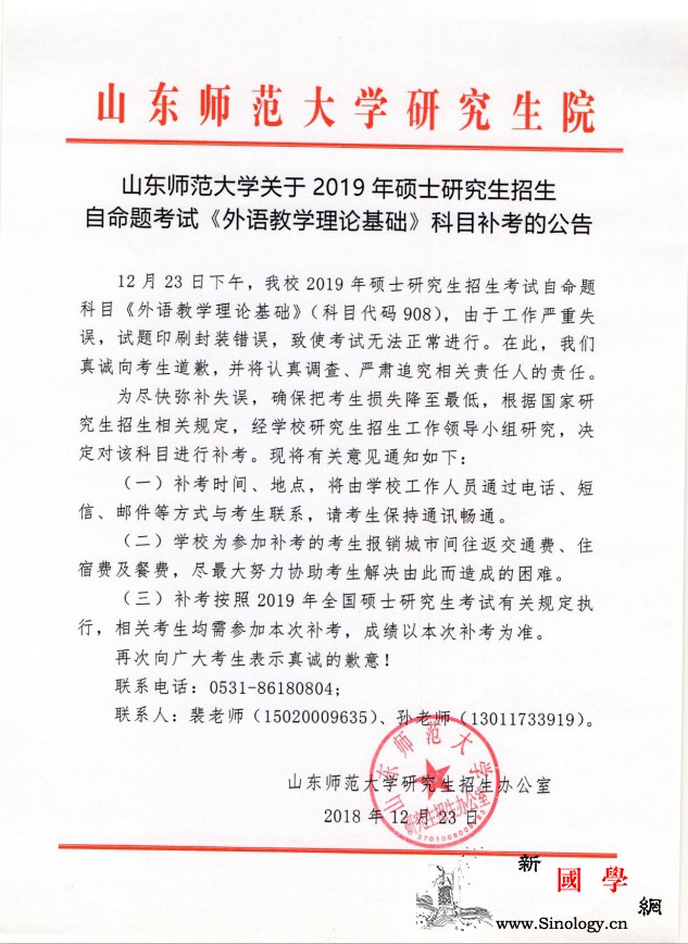 山东师大回应“考研发答案”:工作失误_山东师范大学-补考-科目-