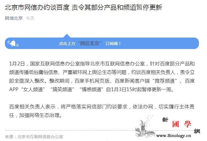 北京网信办约谈百度责令其部分产品和频_责令-整改-北京-