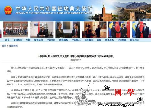中国驻瑞典使馆发言人就瑞典媒体涉华言_瑞典-截图-中国驻-
