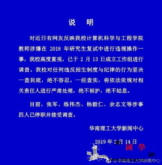 华南理工大学教师涉修改研究生入学考试_华南理工大学-袒护-停职-