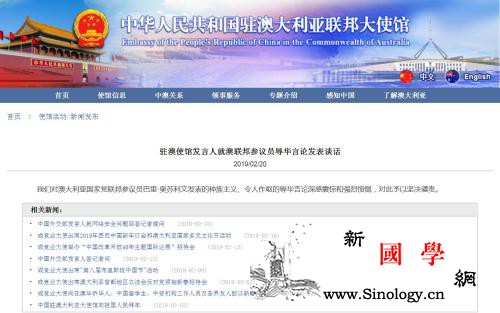 驻澳使馆发言人坚决谴责澳联邦参议员辱_参议员-澳大利亚-巴里-