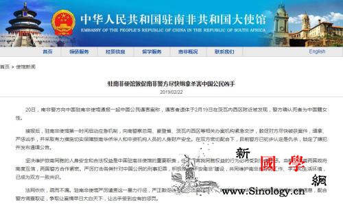 中国公民南非遇害中使馆促南非警方尽快_南非-凶手-警方-