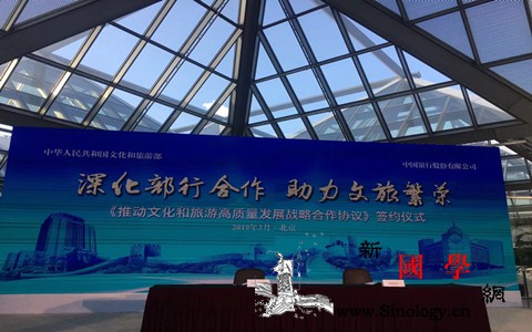 文化和旅游部与中国银行签署《推动文化_合作协议-签署-推动-文化-