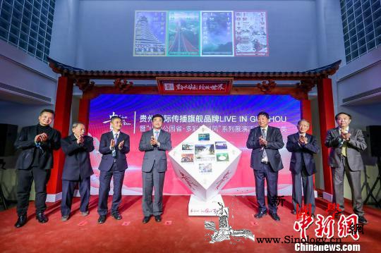 启动多语种外宣平台贵州向世界展示"_贵州省-贵州-语种-聘书-