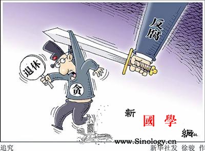 这名“老虎”退休六年后被查中纪委惩治_副总经理-退休-云南省-