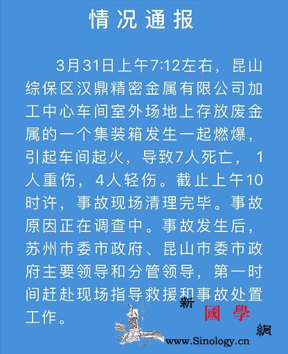 江苏昆山工厂车间起火致7死5伤事故原_昆山-江苏省-起火-