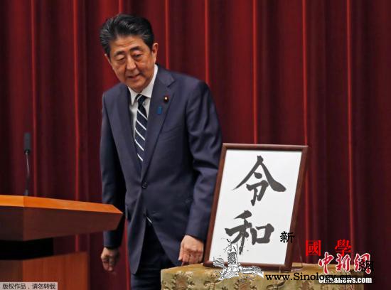 日媒：安倍称新年号蕴含心灵靠近诞生文_年号-日本-首相-