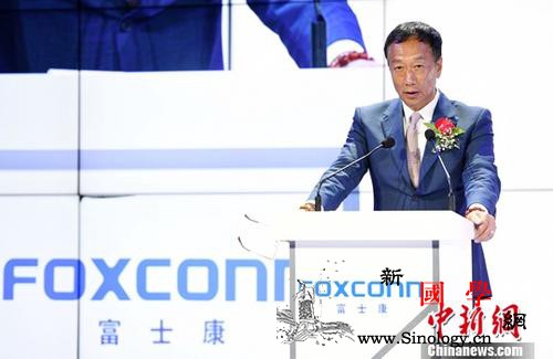 台湾首富郭台铭参选2020若当选85_台湾地区-参选-台湾-