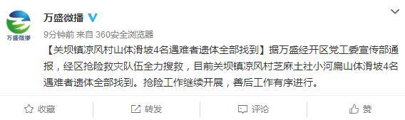 重庆暴雨致山体滑坡造成4人死亡遇难者_滑坡-宣传部-重庆市-