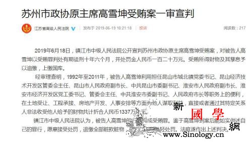 苏州市政协原主席高雪坤受贿1337万_淮安市-镇江市-昆山市-