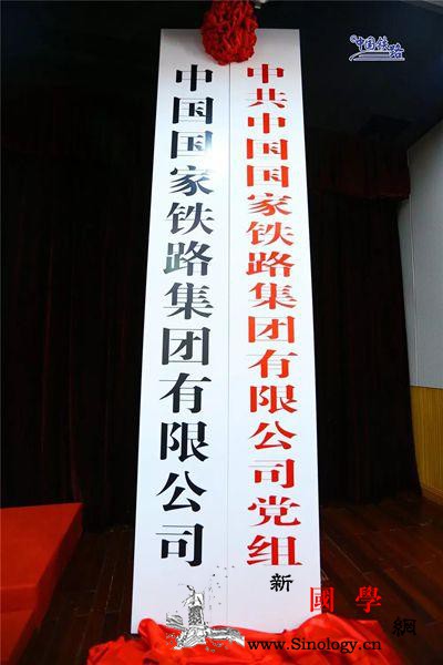 中国国家铁路集团有限公司挂牌成立领导_铁道部-党组-集团有限公司-