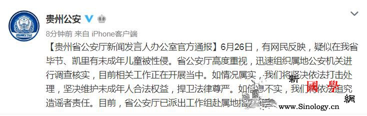 毕节凯里有未成年儿童被性侵？贵州省公_凯里-毕节-贵州省-