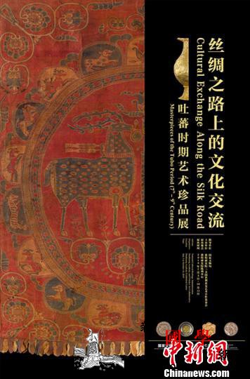 中美将联袂展出吐蕃时期艺术珍品文明_吐蕃-敦煌-丝绸之路-莫高窟-