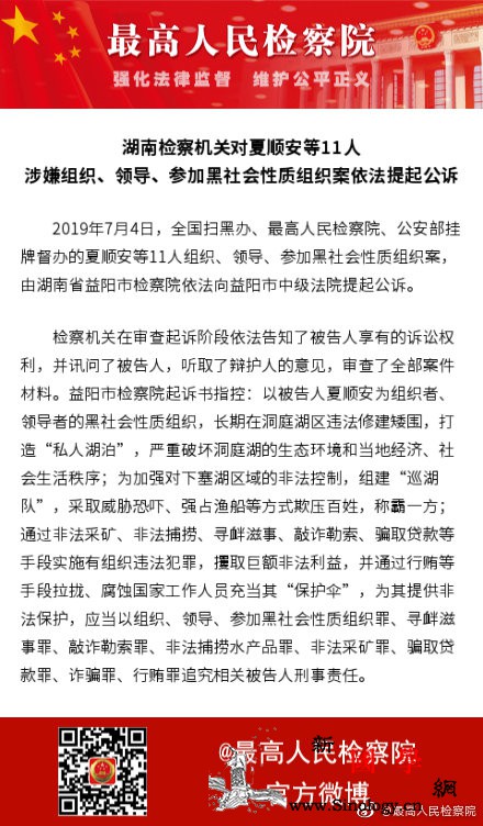 湖南检察机关对夏顺安等11人涉黑案依_益阳市-最高人民检察院-被告人-