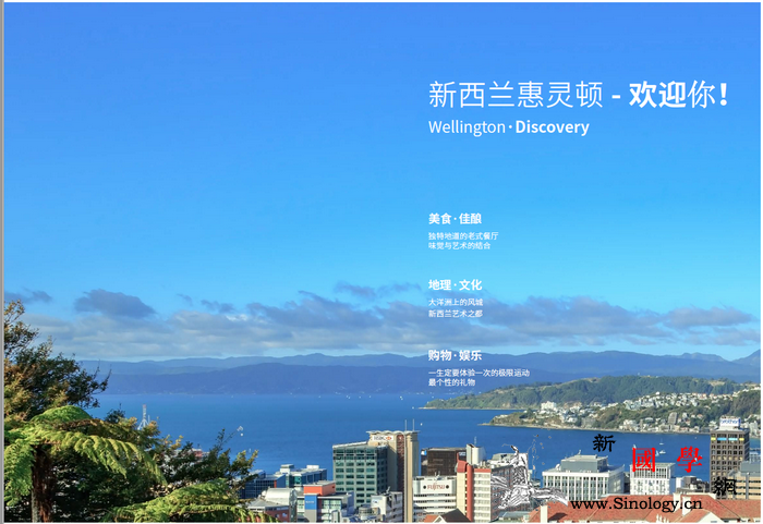 三方合作推出中文旅游指南《新西兰惠灵_惠灵顿-合作-旅游-欢迎你-