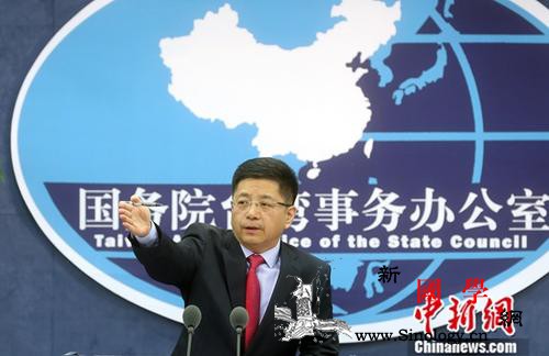 国台办回应蔡英文“过境”美国：错判形_错判-罔顾-甘当-