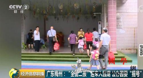 首批二孩们该入园了!有地方幼儿园开启_公办-梅州市-母婴-