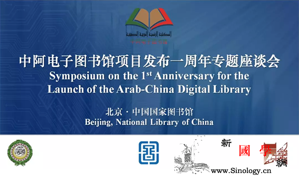 中阿电子图书馆项目发布一周年专题座谈_国家图书馆-凯里-阿卜杜-图书馆-