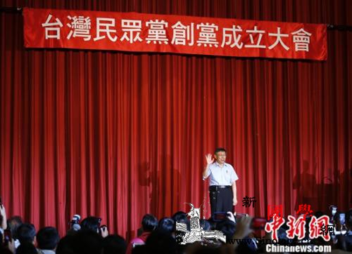 台湾民众党举行创党大会柯文哲任主席_台北市-筹组-台北-