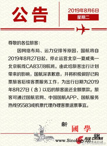 中国国际航空：8月27日起停止运营北_夏威夷-航空公司-北京-