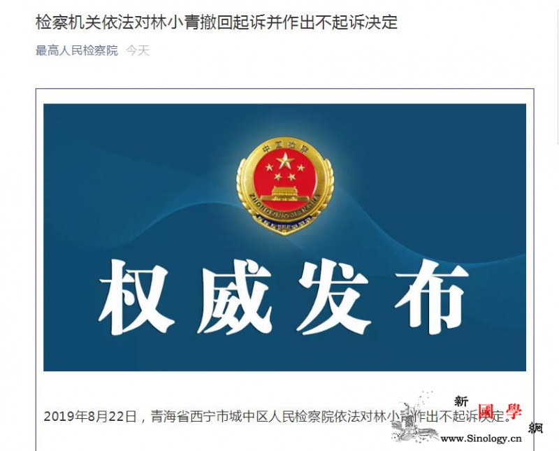 检方对女律师林小青作出不起诉决定其此_西宁市-最高人民检察院-青海省-