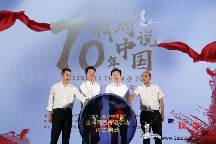 海外中国文化中心助力"70年我对中_寄语-网民-国家-活动-