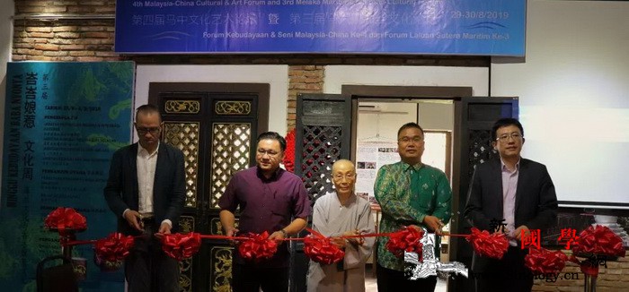 第四届马中文化艺术论坛在马六甲拉开帷_吉隆坡-马来西亚-斯里兰卡-文化遗产-