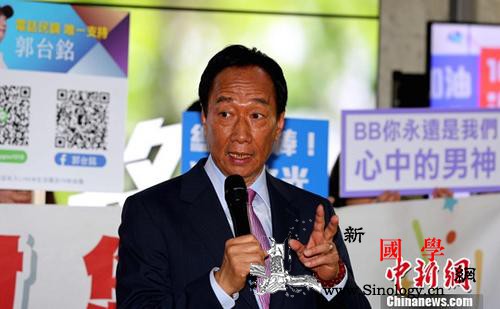 鸿海集团前董事长郭台铭宣布退出中国国_台湾地区-记者-执行长-
