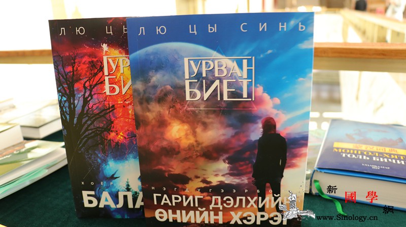 《三体》等图书蒙语版在蒙古国出版_蒙语-乌兰巴托-蒙古-书展-