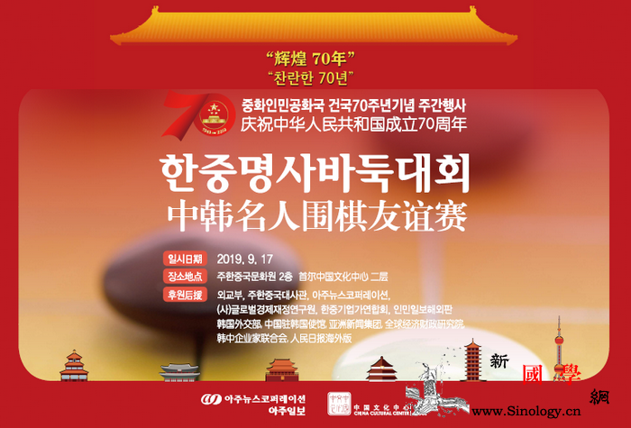 庆祝中华人民共和国成立70周年-;-_友谊赛-韩国-围棋-首尔-