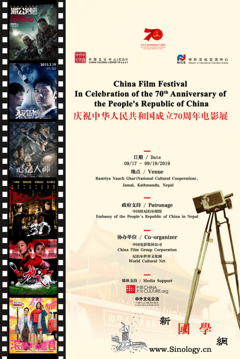 庆祝中华人民共和国成立70周年电影展_加德满都-尼泊尔-电影-影展-