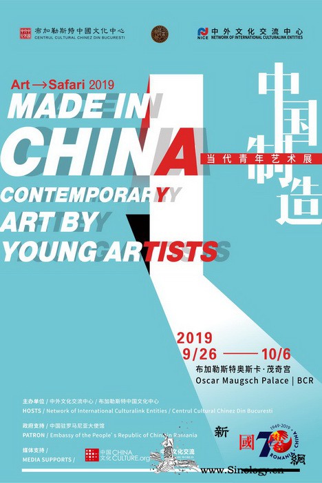 中国当代青年艺术展登场罗马尼亚201_布加勒斯特-罗马尼亚-艺术展-青年-