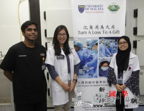 马来西亚大学发起遗体捐赠计划捐赠者多_捐赠者-马来西亚-遗体-