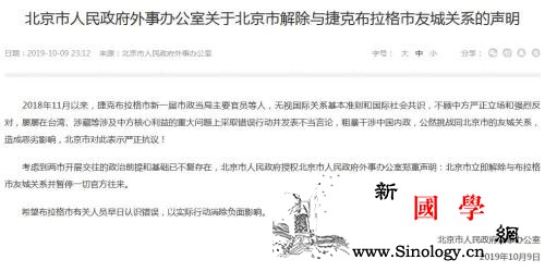 北京市解除与捷克布拉格市友城关系暂停_布拉格-城关-捷克-