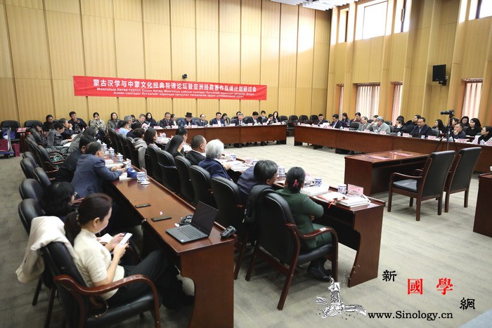 蒙古汉学与文化经典互译论坛暨亚洲经典_汉学-蒙古-经典著作-互译-