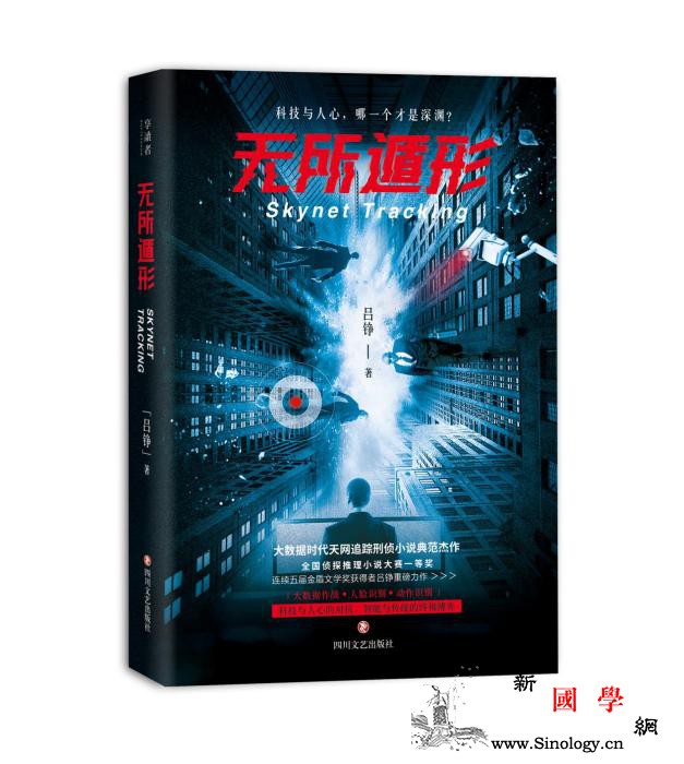 刑侦小说《无所遁形》上市讲述大数据时_海城-遁形-刑侦-