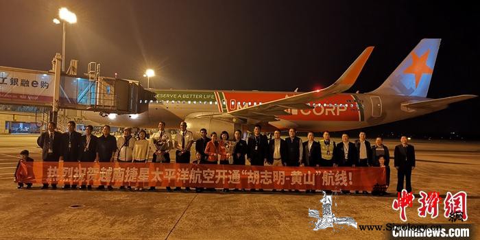 越南胡志明市至安徽黄山航线首航_胡志明市-黄山市-黄山-