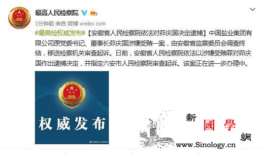 检方对中盐集团原董事长茆庆国决定逮捕_画中画-截图-受贿罪-