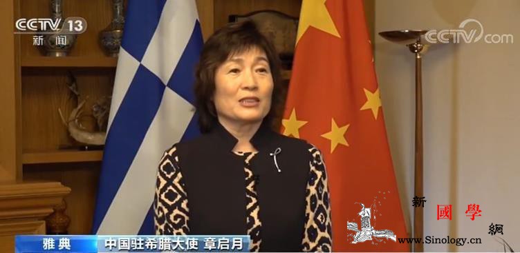 中国驻希腊大使章启月：习主席此访将推_希腊-主席-关系-