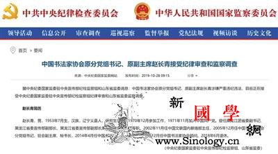 起底中书协原副会长赵长青：任内发生千_国书-副主席-书法-