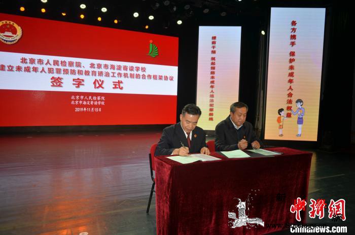 北京市检察机关探索建立未成年人犯罪预_寄读-矫治-北京市-